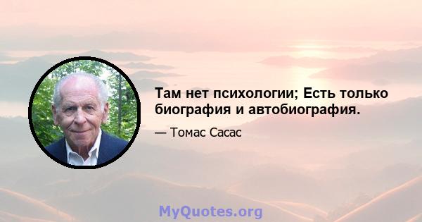 Там нет психологии; Есть только биография и автобиография.