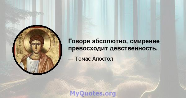 Говоря абсолютно, смирение превосходит девственность.