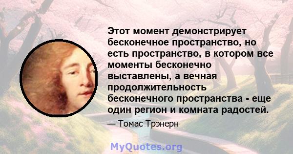 Этот момент демонстрирует бесконечное пространство, но есть пространство, в котором все моменты бесконечно выставлены, а вечная продолжительность бесконечного пространства - еще один регион и комната радостей.