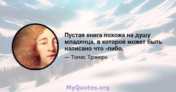 Пустая книга похожа на душу младенца, в которой может быть написано что -либо.