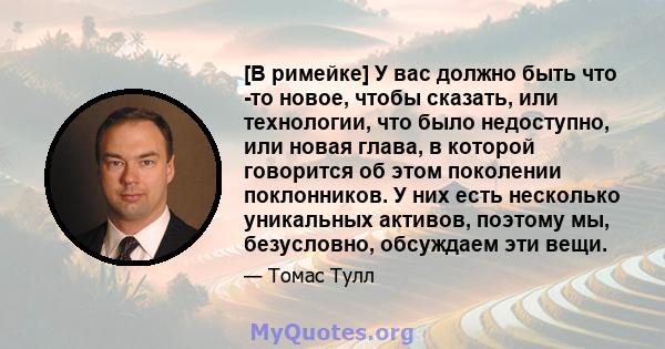 [В римейке] У вас должно быть что -то новое, чтобы сказать, или технологии, что было недоступно, или новая глава, в которой говорится об этом поколении поклонников. У них есть несколько уникальных активов, поэтому мы,