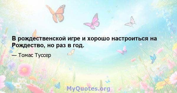 В рождественской игре и хорошо настроиться на Рождество, но раз в год.