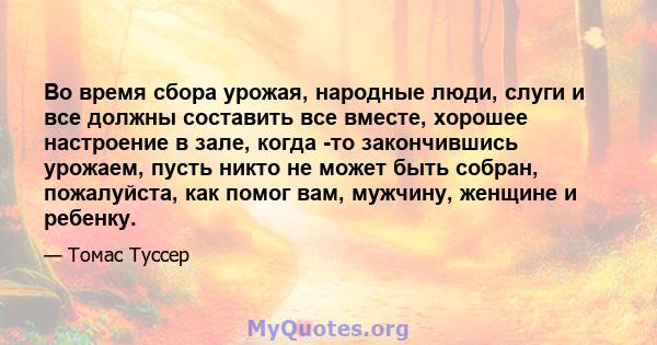 Во время сбора урожая, народные люди, слуги и все должны составить все вместе, хорошее настроение в зале, когда -то закончившись урожаем, пусть никто не может быть собран, пожалуйста, как помог вам, мужчину, женщине и