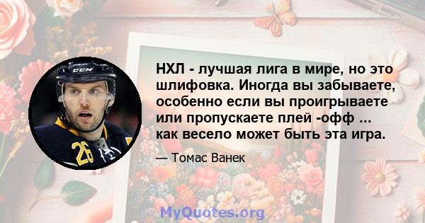 НХЛ - лучшая лига в мире, но это шлифовка. Иногда вы забываете, особенно если вы проигрываете или пропускаете плей -офф ... как весело может быть эта игра.