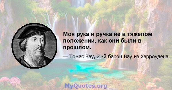 Моя рука и ручка не в тяжелом положении, как они были в прошлом.