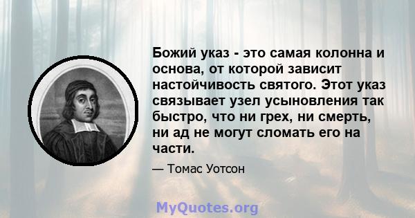 Божий указ - это самая колонна и основа, от которой зависит настойчивость святого. Этот указ связывает узел усыновления так быстро, что ни грех, ни смерть, ни ад не могут сломать его на части.