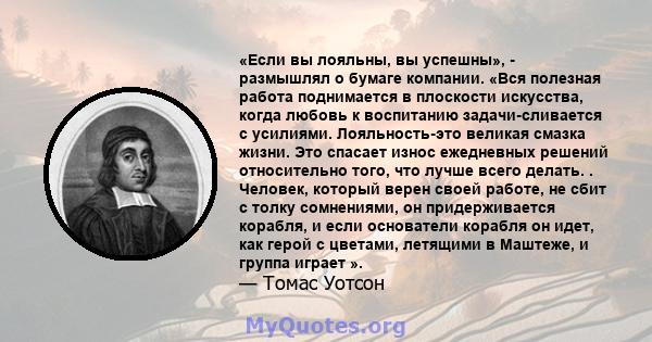 «Если вы лояльны, вы успешны», - размышлял о бумаге компании. «Вся полезная работа поднимается в плоскости искусства, когда любовь к воспитанию задачи-сливается с усилиями. Лояльность-это великая смазка жизни. Это