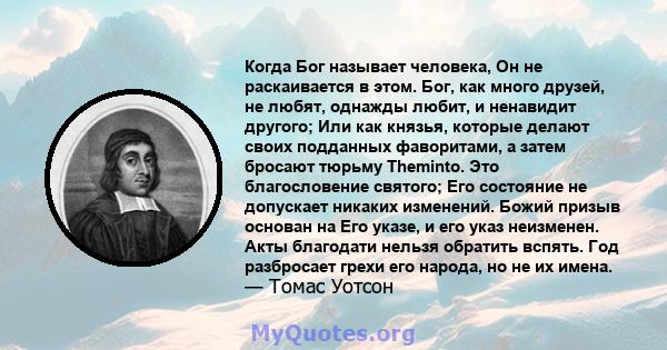 Когда Бог называет человека, Он не раскаивается в этом. Бог, как много друзей, не любят, однажды любит, и ненавидит другого; Или как князья, которые делают своих подданных фаворитами, а затем бросают тюрьму Theminto.