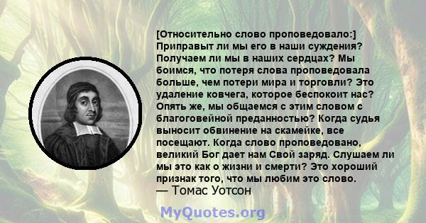 [Относительно слово проповедовало:] Приправыт ли мы его в наши суждения? Получаем ли мы в наших сердцах? Мы боимся, что потеря слова проповедовала больше, чем потери мира и торговли? Это удаление ковчега, которое