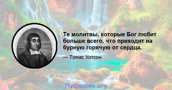 Те молитвы, которые Бог любит больше всего, что приходит на бурную горячую от сердца.