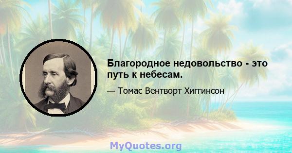 Благородное недовольство - это путь к небесам.