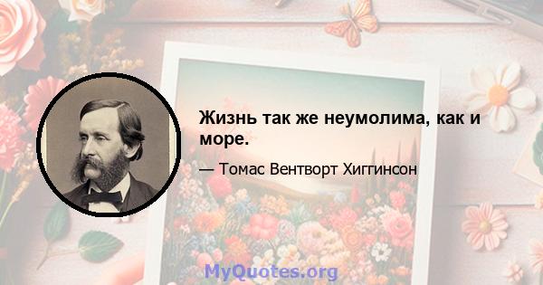 Жизнь так же неумолима, как и море.