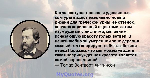 Когда наступает весна, и удензивные контуры вязают ежедневно новый дизайн для греческой урны, ее оттенок, сначала коричневый с цветами, затем изумрудный с листьями, мы ценим исчезающую красоту голых ветвей. В нашей