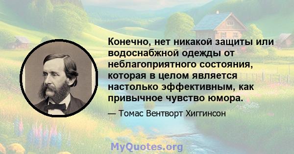 Конечно, нет никакой защиты или водоснабжной одежды от неблагоприятного состояния, которая в целом является настолько эффективным, как привычное чувство юмора.