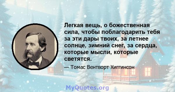 Легкая вещь, о божественная сила, чтобы поблагодарить тебя за эти дары твоих, за летнее солнце, зимний снег, за сердца, которые мысли, которые светятся.