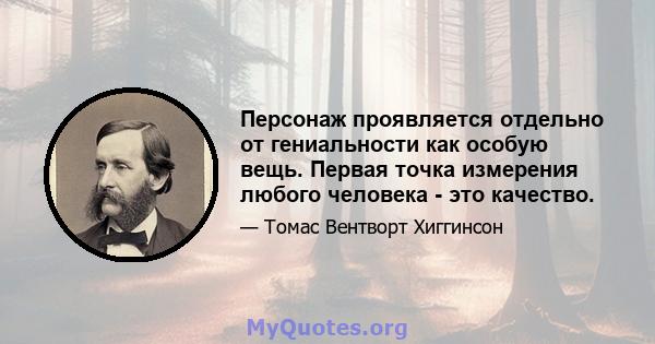 Персонаж проявляется отдельно от гениальности как особую вещь. Первая точка измерения любого человека - это качество.