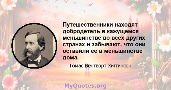 Путешественники находят добродетель в кажущемся меньшинстве во всех других странах и забывают, что они оставили ее в меньшинстве дома.