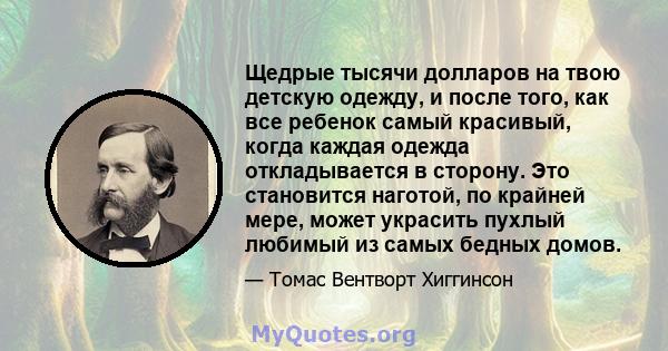 Щедрые тысячи долларов на твою детскую одежду, и после того, как все ребенок самый красивый, когда каждая одежда откладывается в сторону. Это становится наготой, по крайней мере, может украсить пухлый любимый из самых