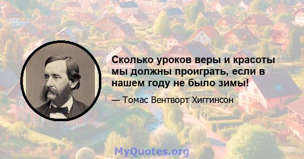 Сколько уроков веры и красоты мы должны проиграть, если в нашем году не было зимы!