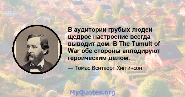 В аудитории грубых людей щедрое настроение всегда выводит дом. В The Tumult of War обе стороны аплодируют героическим делом.