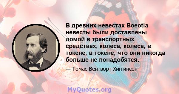 В древних невестах Boeotia невесты были доставлены домой в транспортных средствах, колеса, колеса, в токене, в токене, что они никогда больше не понадобятся.