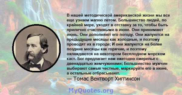 В нашей методической американской жизни мы все еще узнаем магию летом. Большинство людей, по крайней мере, уходят в отставку за то, чтобы быть прилично счастливыми в июне. Они принимают июнь. Они дополняют его погоду.