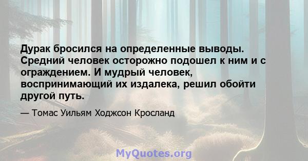 Дурак бросился на определенные выводы. Средний человек осторожно подошел к ним и с ограждением. И мудрый человек, воспринимающий их издалека, решил обойти другой путь.