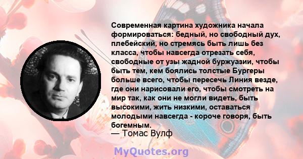 Современная картина художника начала формироваться: бедный, но свободный дух, плебейский, но стремясь быть лишь без класса, чтобы навсегда отрезать себя, свободные от узы жадной буржуазии, чтобы быть тем, кем боялись