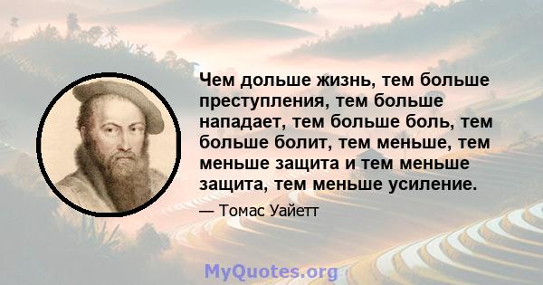 Чем дольше жизнь, тем больше преступления, тем больше нападает, тем больше боль, тем больше болит, тем меньше, тем меньше защита и тем меньше защита, тем меньше усиление.