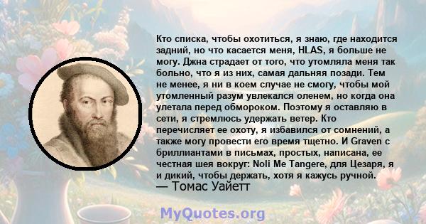 Кто списка, чтобы охотиться, я знаю, где находится задний, но что касается меня, HLAS, я больше не могу. Джна страдает от того, что утомляла меня так больно, что я из них, самая дальняя позади. Тем не менее, я ни в коем 