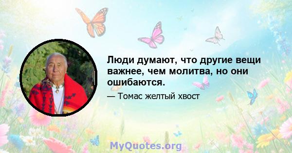 Люди думают, что другие вещи важнее, чем молитва, но они ошибаются.