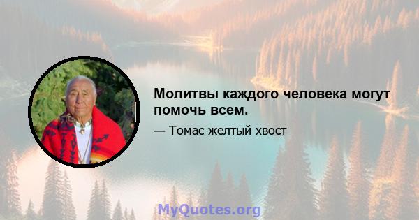 Молитвы каждого человека могут помочь всем.