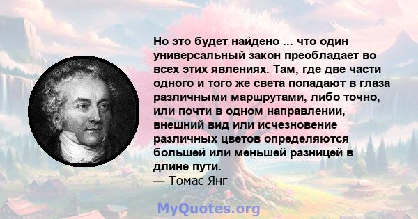 Но это будет найдено ... что один универсальный закон преобладает во всех этих явлениях. Там, где две части одного и того же света попадают в глаза различными маршрутами, либо точно, или почти в одном направлении,