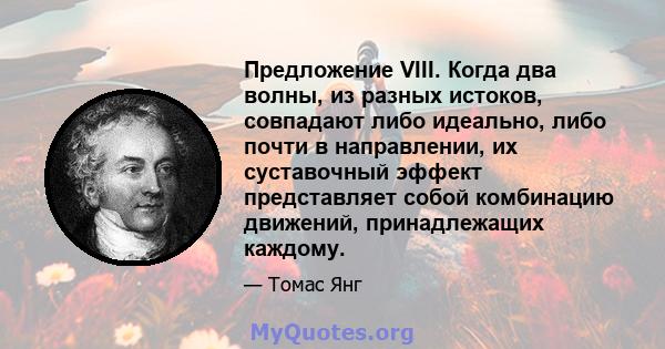 Предложение VIII. Когда два волны, из разных истоков, совпадают либо идеально, либо почти в направлении, их суставочный эффект представляет собой комбинацию движений, принадлежащих каждому.