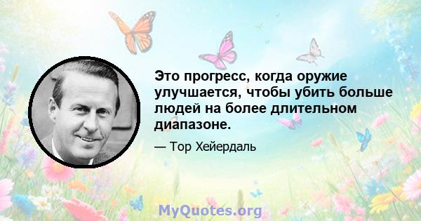 Это прогресс, когда оружие улучшается, чтобы убить больше людей на более длительном диапазоне.