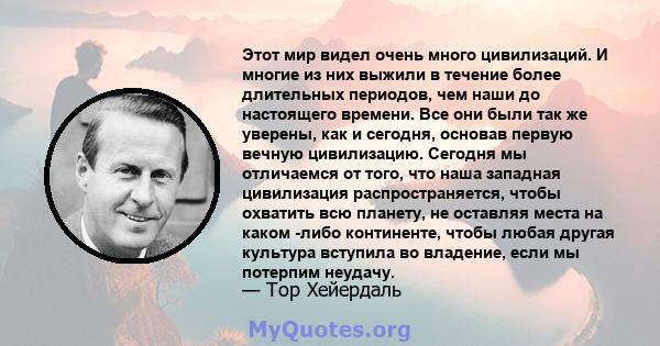 Этот мир видел очень много цивилизаций. И многие из них выжили в течение более длительных периодов, чем наши до настоящего времени. Все они были так же уверены, как и сегодня, основав первую вечную цивилизацию. Сегодня