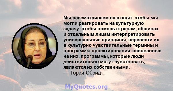 Мы рассматриваем наш опыт, чтобы мы могли реагировать на культурную задачу: чтобы помочь странам, общинах и отдельным лицам интерпретировать универсальные принципы, перевести их в культурно чувствительные термины и