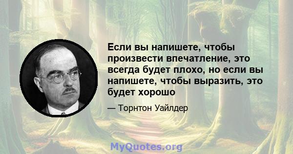 Если вы напишете, чтобы произвести впечатление, это всегда будет плохо, но если вы напишете, чтобы выразить, это будет хорошо