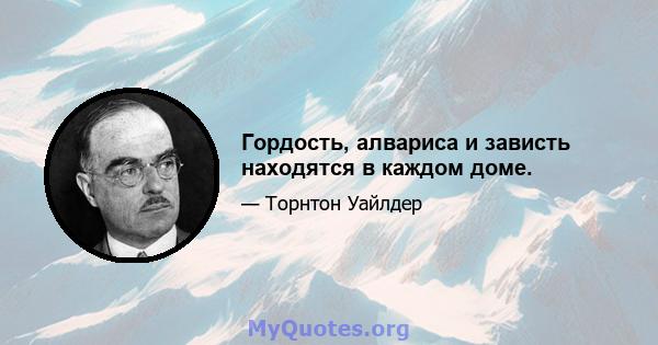 Гордость, алвариса и зависть находятся в каждом доме.