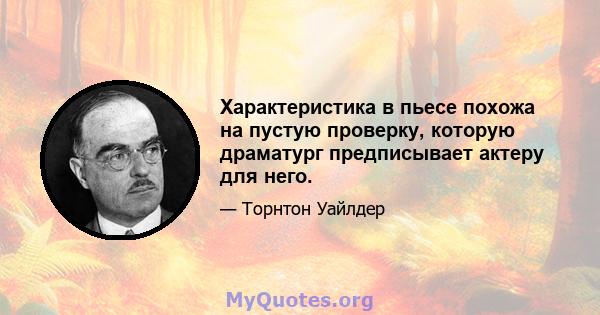 Характеристика в пьесе похожа на пустую проверку, которую драматург предписывает актеру для него.