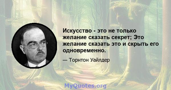 Искусство - это не только желание сказать секрет; Это желание сказать это и скрыть его одновременно.