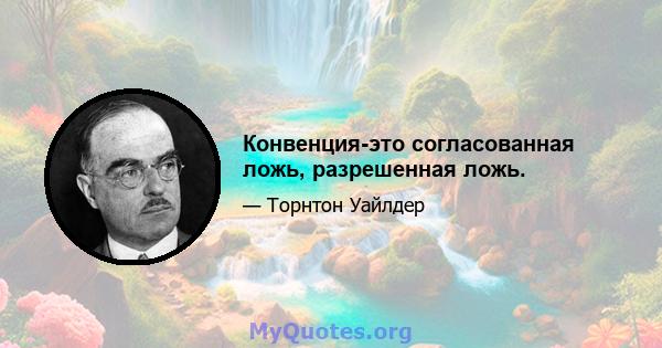 Конвенция-это согласованная ложь, разрешенная ложь.