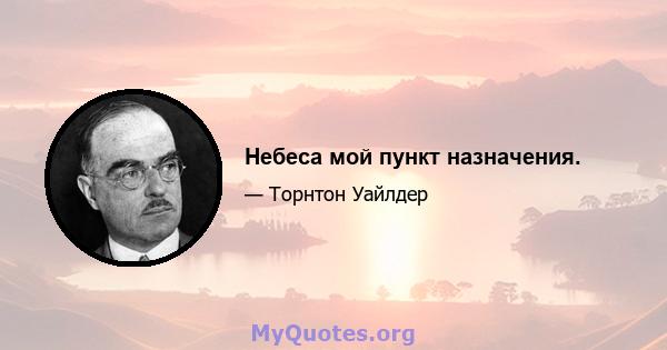 Небеса мой пункт назначения.