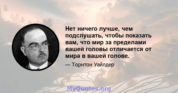 Нет ничего лучше, чем подслушать, чтобы показать вам, что мир за пределами вашей головы отличается от мира в вашей голове.