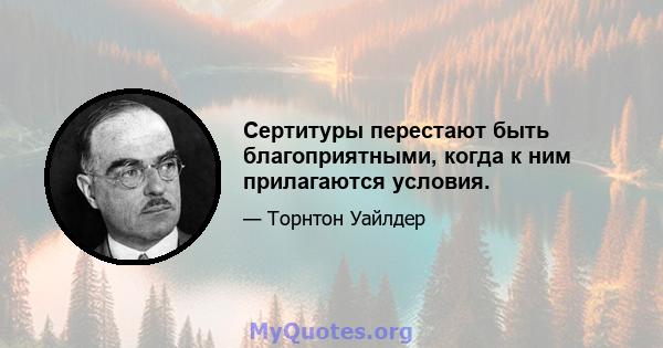 Сертитуры перестают быть благоприятными, когда к ним прилагаются условия.