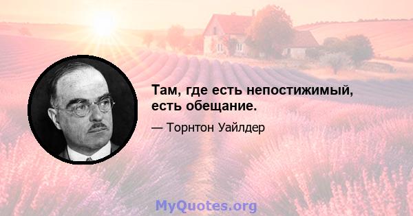 Там, где есть непостижимый, есть обещание.