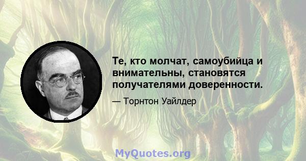 Те, кто молчат, самоубийца и внимательны, становятся получателями доверенности.