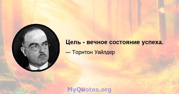 Цель - вечное состояние успеха.