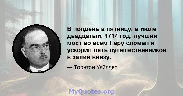 В полдень в пятницу, в июле двадцатый, 1714 год, лучший мост во всем Перу сломал и ускорил пять путешественников в залив внизу.