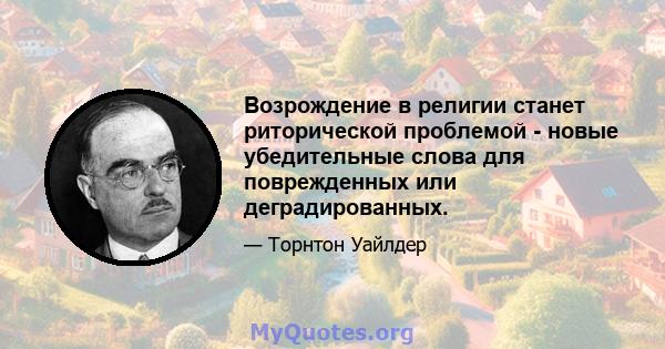 Возрождение в религии станет риторической проблемой - новые убедительные слова для поврежденных или деградированных.